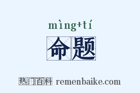 命题是什么意思的图片